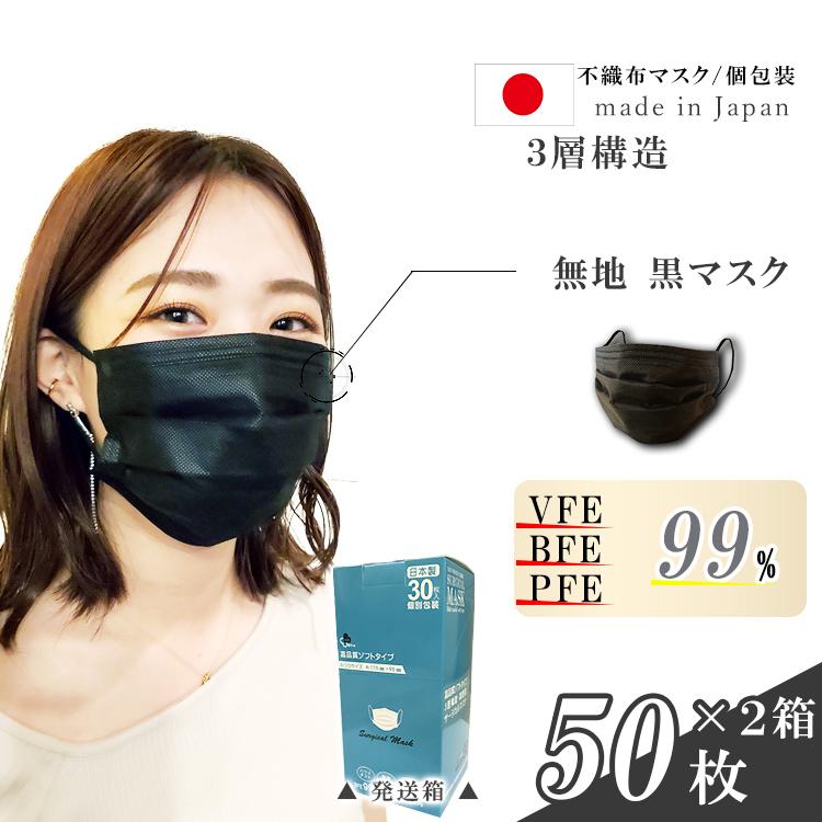 日本製 不織布 マスク 柄 無地 人気 カラー 黒色 50枚入 2箱 おすすめ 立体マスク マスクパーツ 対応 送料無料 一部除く Bk 5002 国産マスクドットコム 通販 Yahoo ショッピング
