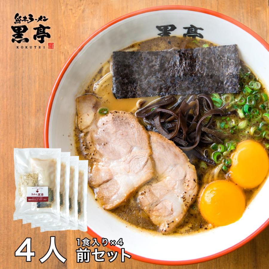 【黒亭 本店からの直送便】お試しファミリーセット！ 本場 冷凍 とんこつ ラーメン4食 生めん 生麺 お買い得 有名店｜kokutei-shop