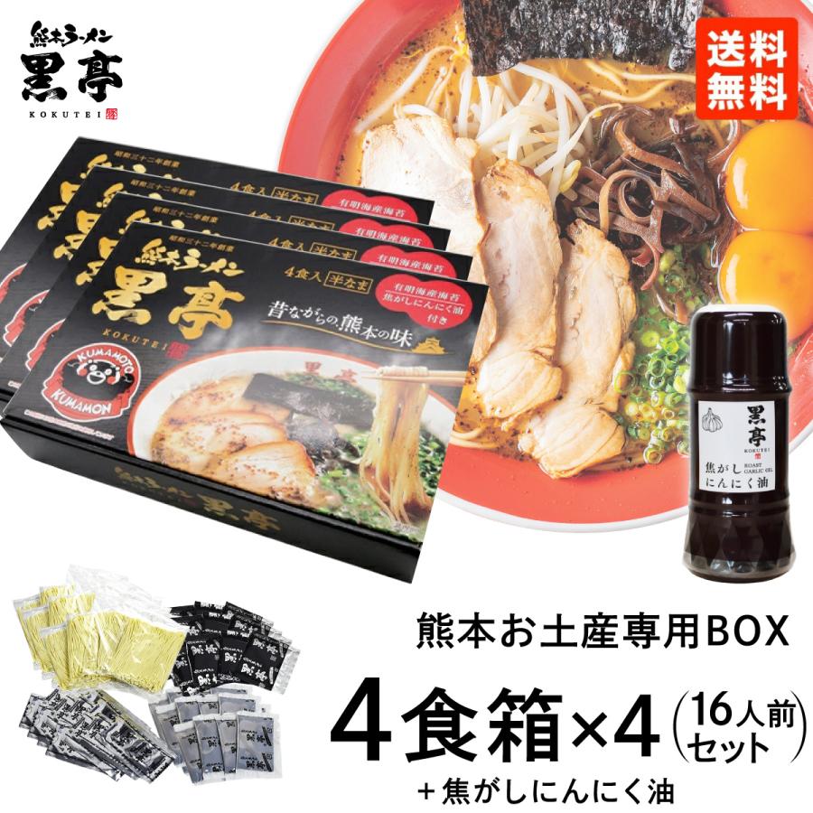 黒亭 ラーメン 豚骨ラーメン 送料無料 4食箱 × 4セット + 黒亭 ラーメン 豚骨ラーメン 送料無料 4食箱 × 4セット +