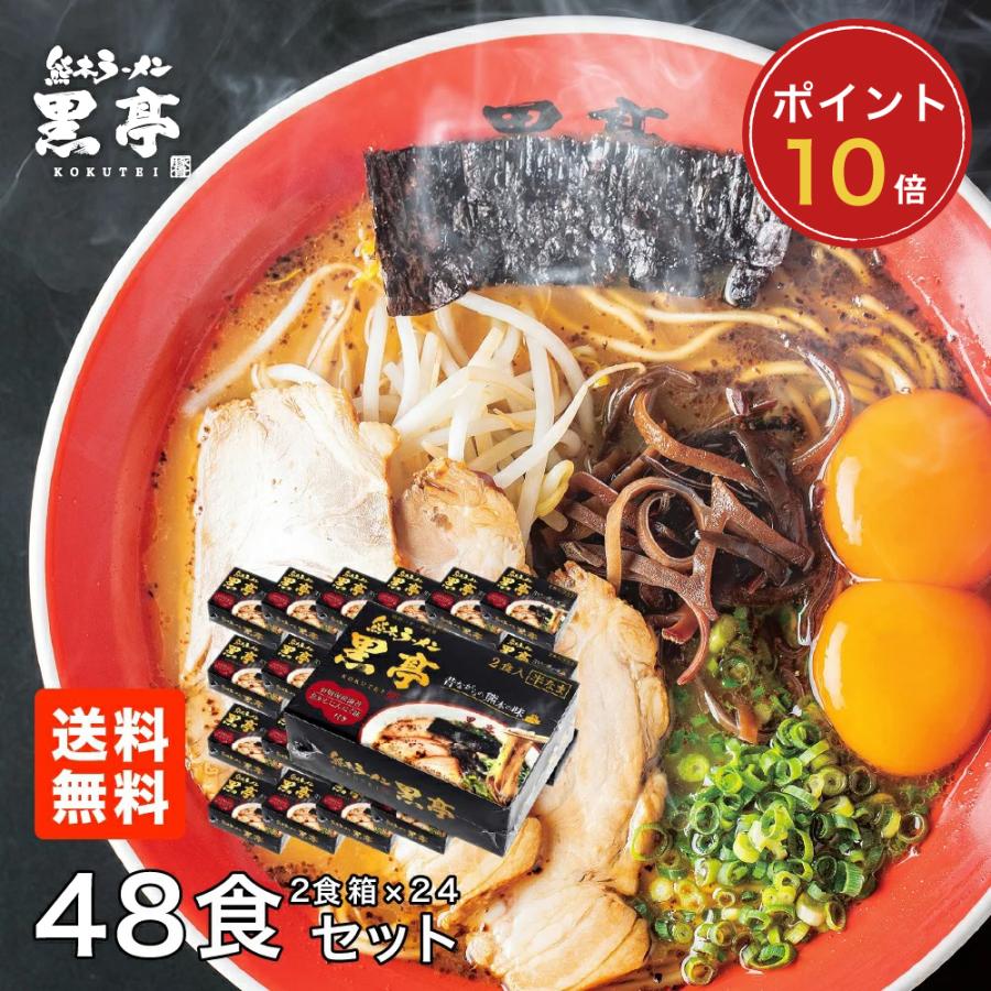 【P10倍】黒亭 ラーメン 黒亭ラーメン 豚骨ラーメン 送料無料 48食 まとめ買い 半なま麺 お取り寄せ 熊本ラーメン ご当地ラーメン 九州ラーメン | 