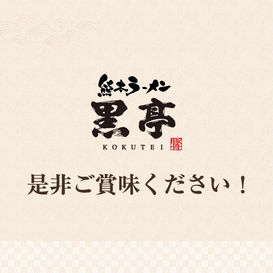 【P10倍】黒亭 ラーメン 黒亭ラーメン 豚骨ラーメン 送料無料 40食 まとめ買い 半なま麺 お取り寄せ 熊本ラーメン ご当地ラーメン 九州ラーメン｜kokutei-shop｜14