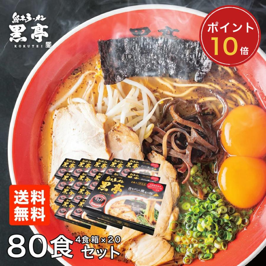 【P10倍】黒亭 ラーメン 黒亭ラーメン 豚骨ラーメン 送料無料 80食 まとめ買い 半なま麺 お取り寄せ 熊本ラーメン ご当地ラーメン 九州ラーメン | 