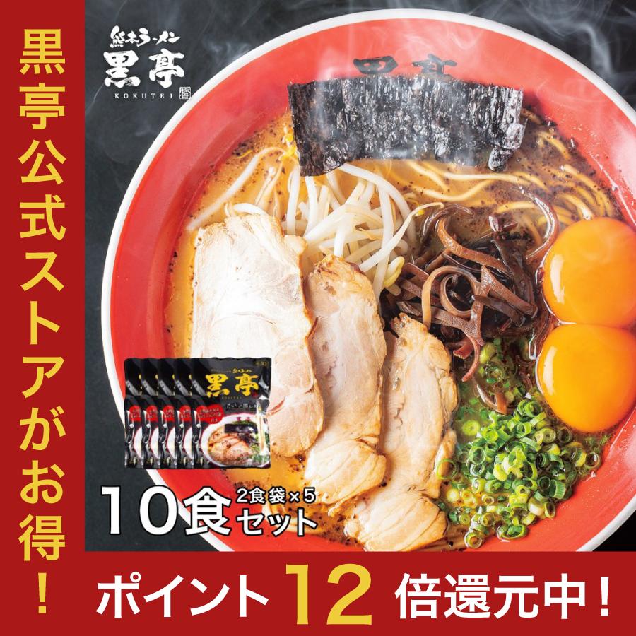 黒亭 ラーメン 黒亭ラーメン 豚骨ラーメン 送料無料 10食 半なま麺 お取り寄せ 熊本ラーメン ご当地ラーメン 九州ラーメン | 