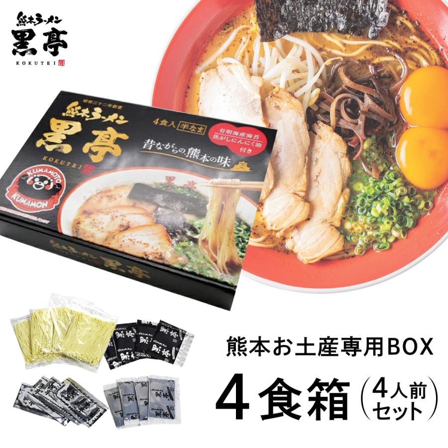 黒亭 ラーメン 黒亭ラーメン 豚骨ラーメン 4食箱 半なま麺 お取り寄せ