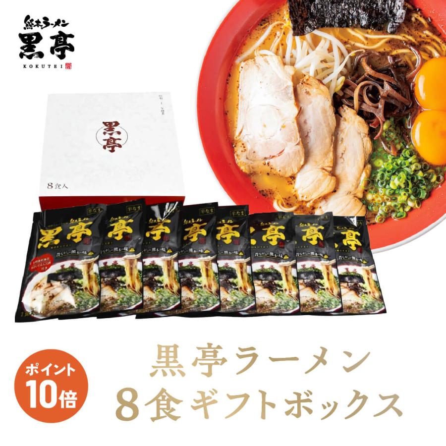 黒亭 ラーメン 黒亭ラーメン 豚骨ラーメン 8食 ギフトボックス お中元 お歳暮に 御歳暮 送料無料 半なま麺 お取り寄せ 熊本ラーメン 九州ラーメン | 