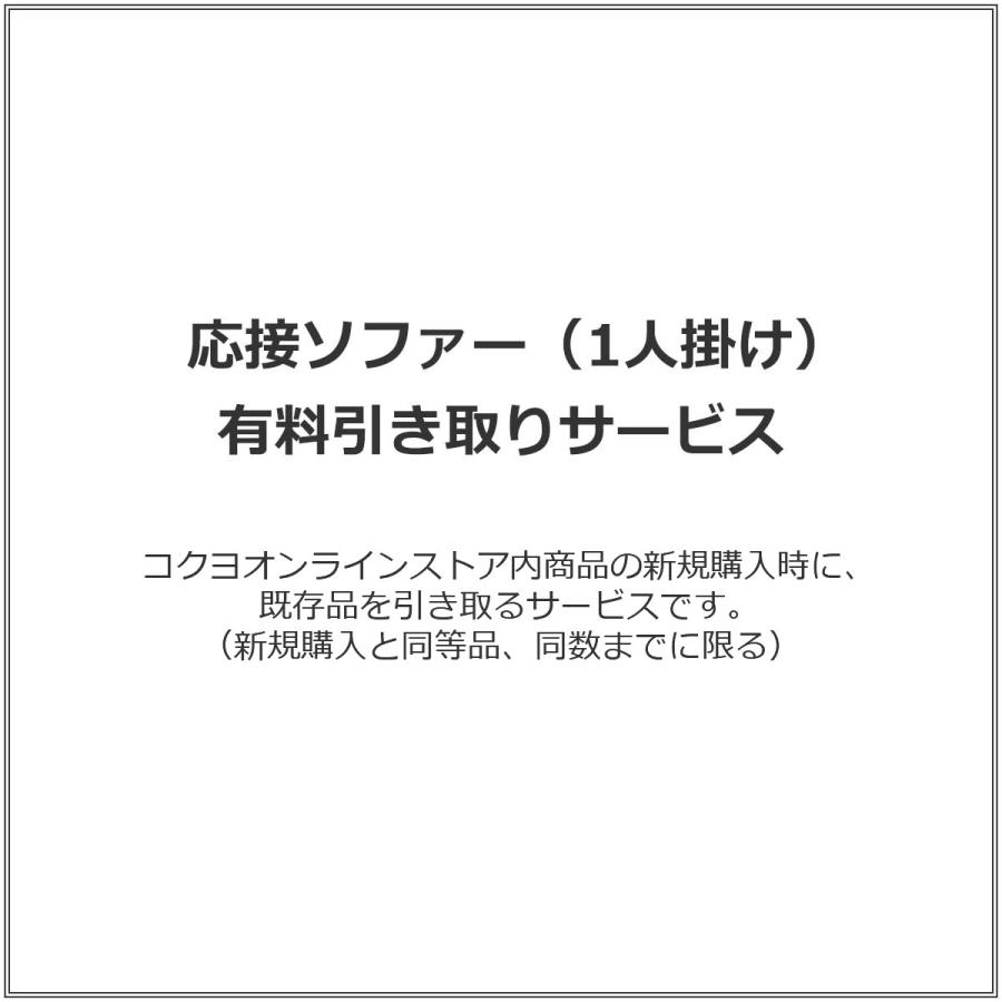KOKUYO（コクヨ） 【ラクラク納品サービス】応接ソファー（1人掛け 