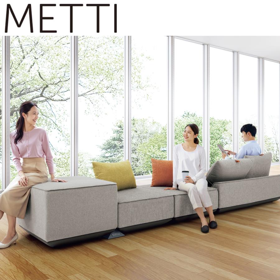 KOKUYO（コクヨ） 【ラクラク納品】コクヨ ソファ METTI メッティ NMT