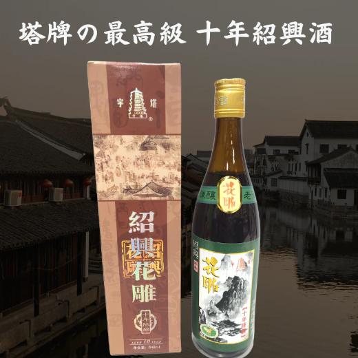 単品販売 希少な花彫十年 陳年十年紹興酒 640ml : KOKYO - 通販
