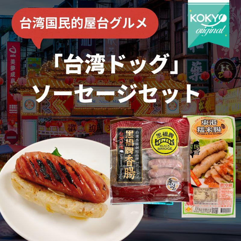 セット販売 台湾本場屋台メシ 台湾ドッグセット 台湾ソーセージ もち米