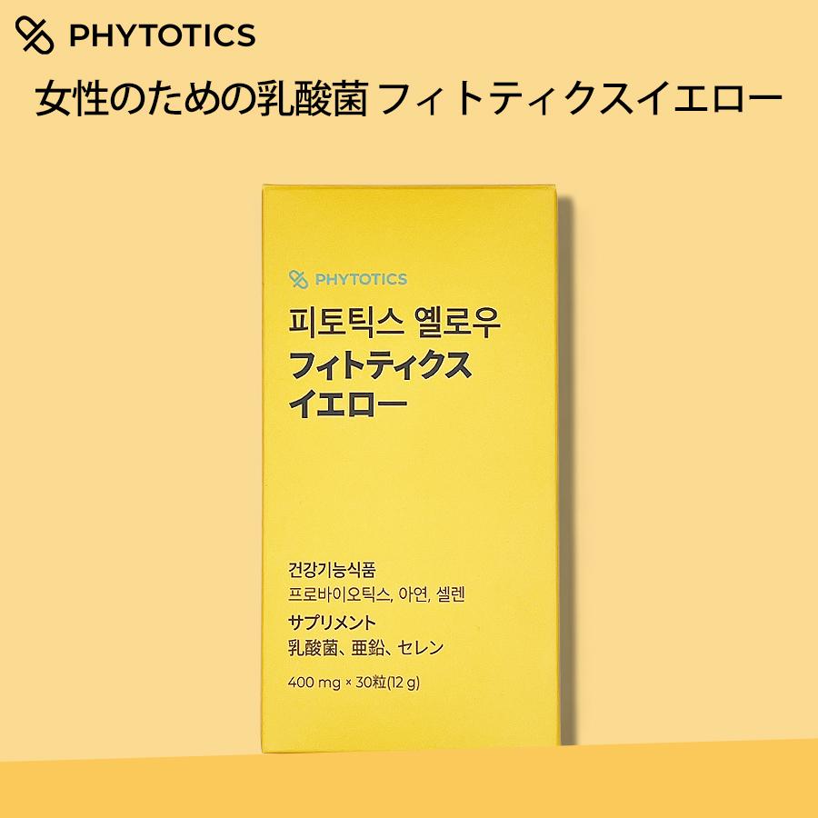 国内製造 / 30粒 】PHYTOTICS フィトティクス イエロー 10粒 x 3 国内製造 / 30粒 】PHYTOTICS フィトティクス イエロー 10粒 x 3