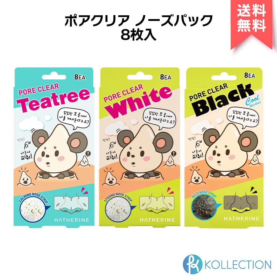 HATHERINE へサリン ポアクリア ノーズ パック 8枚入 全3種 PORE