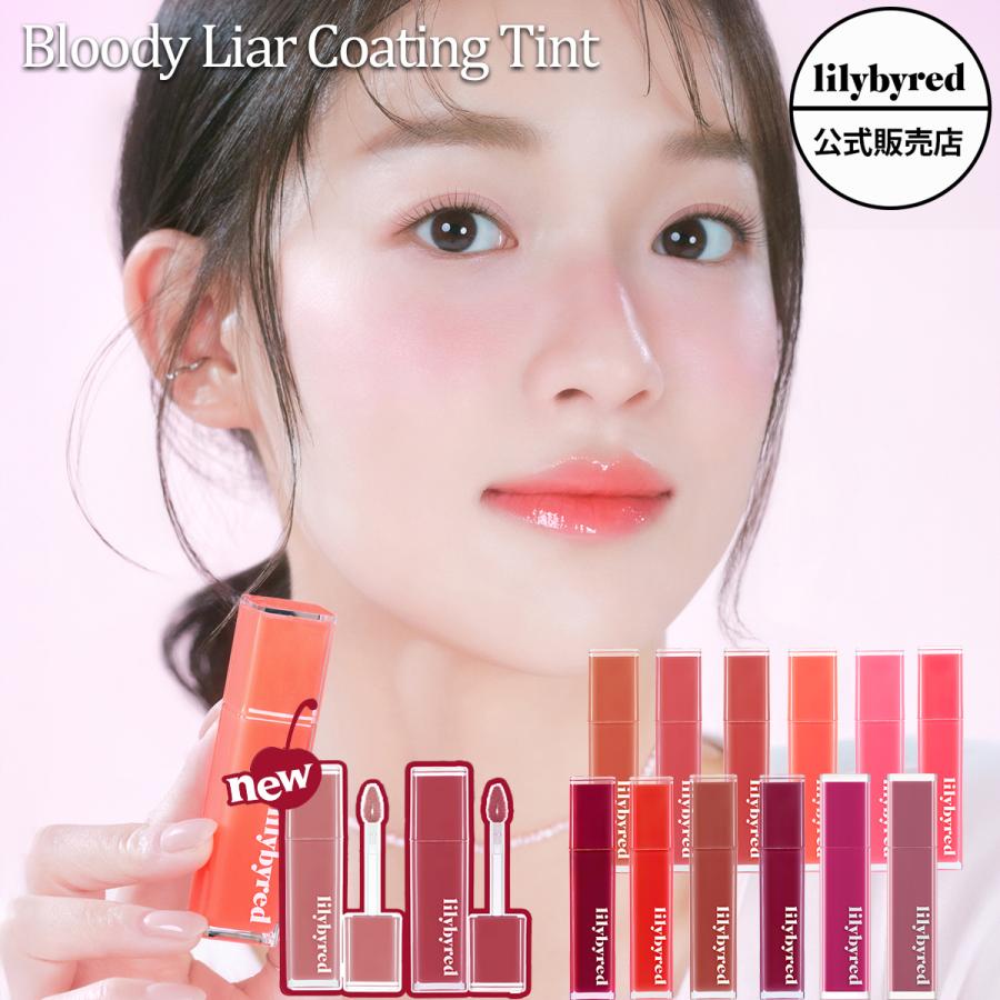 lilybyred 【 正規品 】lilybyred リリーバイレッド ブラッディ