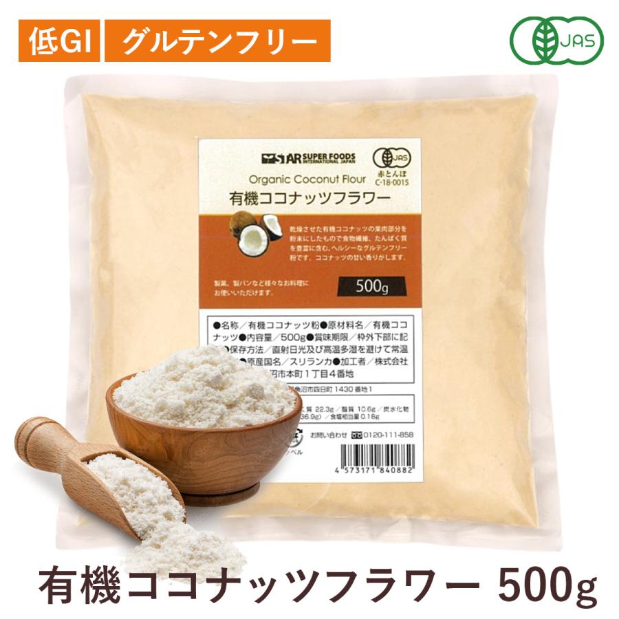 有機ココナッツフラワー ココナッツパウダー オーガニック 有機JAS認証