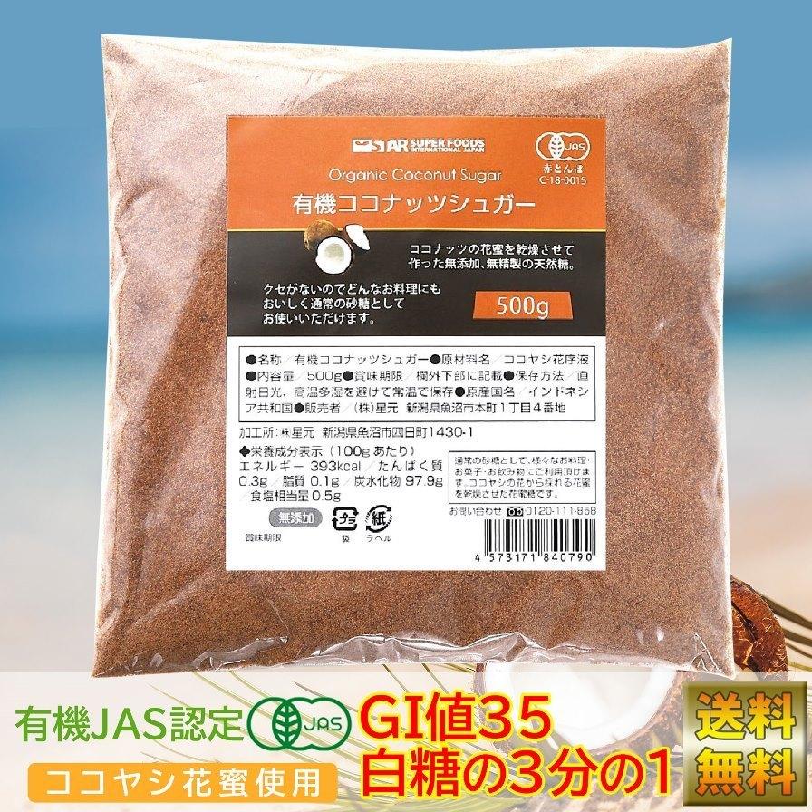 STAR SUPER FOODS ココナッツシュガー 500g オーガニック 有機 無添加
