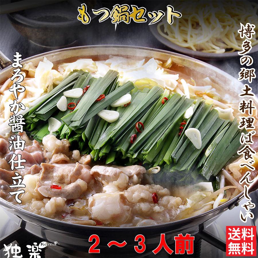 もつ鍋セット あごだし 醤油 2人前 3人前 300g 国産牛ミックス ホルモン鍋 美味しい 人気 モツ鍋 セット ギフト お取り寄せグルメ 独楽 博多 福岡 Motsunabe 01 921 独楽 食卓の名脇役 通販 Yahoo ショッピング