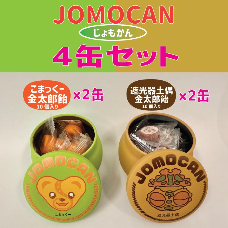 JOMOCAN（じょもかん）4缶セット こまっくー 遮光器土偶 金太郎飴 小