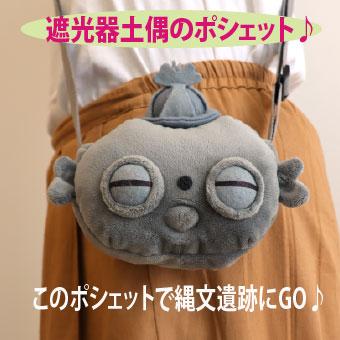 シャコ・ベイビーポシェット 遮光器土偶 縄文 小牧野遺跡 ポシェット