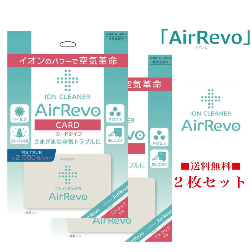 Air Revo エアレボカード代引き不可　日本製　抗菌　抗ウイルス　消臭効果　花粉除去　首掛けタイプ　ネクストラップ付属 ２枚セット