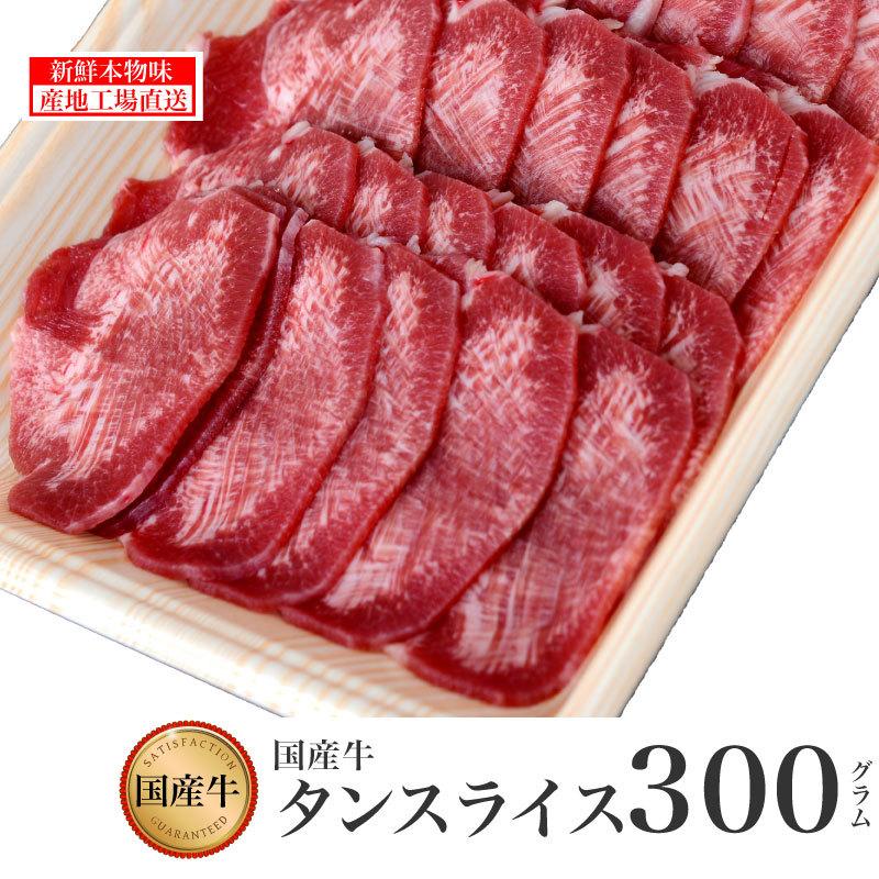 牛肉 国産牛 タンスライス 加熱用 焼肉用 300g 鹿児島 国産 薩摩 タン  焼肉 バーベキュー 高級  誕生日 結婚記念 記念 ギフト お歳暮 お中元 kagoshimabeef｜komachi-k