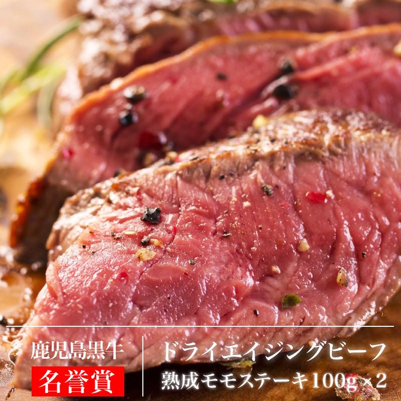 熟成肉 鹿児島黒牛熟成肉 ドライエイジングビーフ 加熱用モモステーキ 100g 2枚 熟成肉 和牛 Kagoshimabeef Kagoshima Beef97 こだわり商事 通販 Yahoo ショッピング