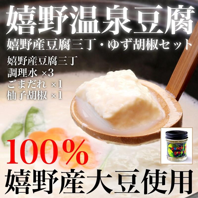 送料無料 嬉野豆腐使用 湯豆腐3丁 ゆず胡椒セット 嬉野温泉豆腐3丁 ごまだれｘ1 調理水ｘ3 ゆず胡椒ｘ1 Touhu Thecharlienoble Com