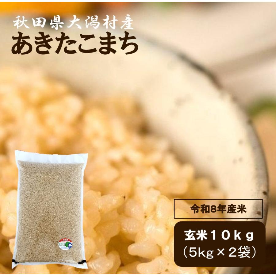 ＼オープン記念価格／【農家直送】秋田県大潟村産 令和７年産 特別栽培米あきたこまち 一等米 玄米１０ｋｇ（５ｋｇ×２袋）