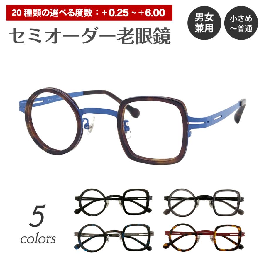 セミオーダー 老眼鏡 リーディンググラス 丸四角メガネ フレーム