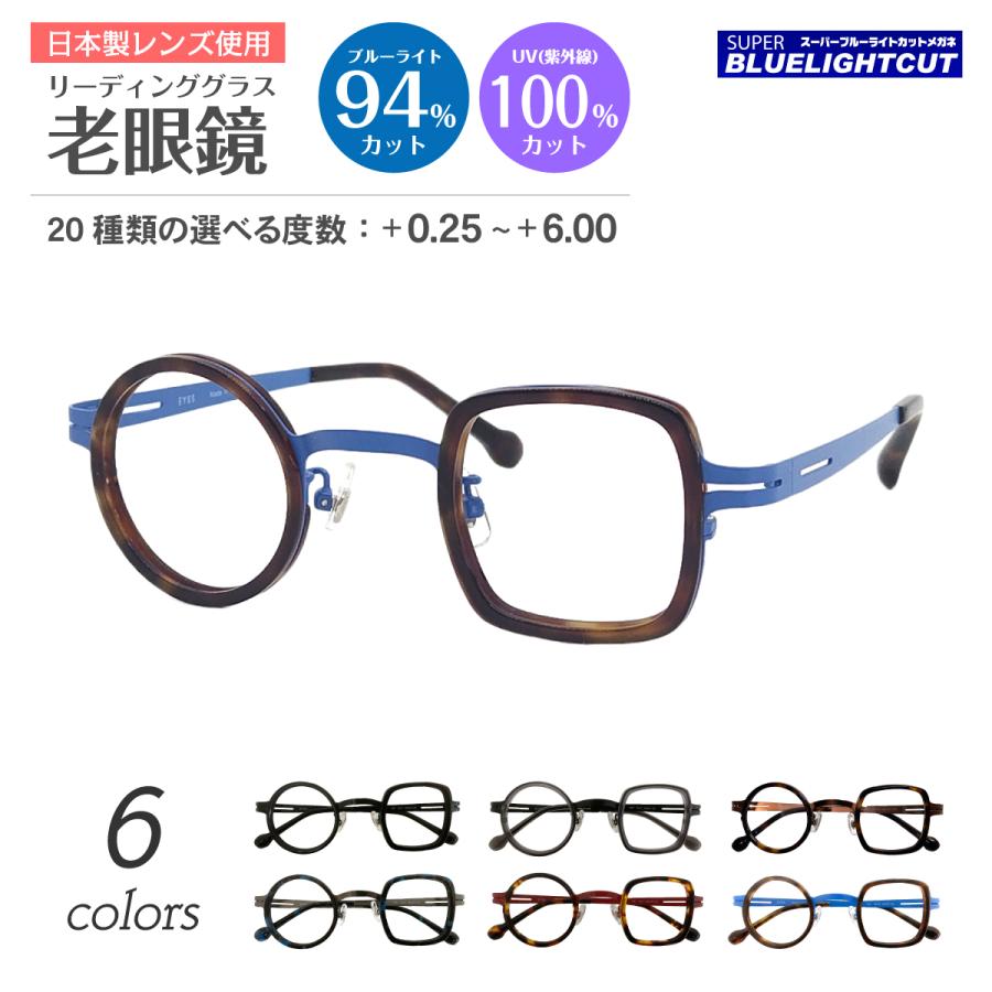 老眼鏡 ブルーライトカット 94% 丸四角メガネ リーディンググラス