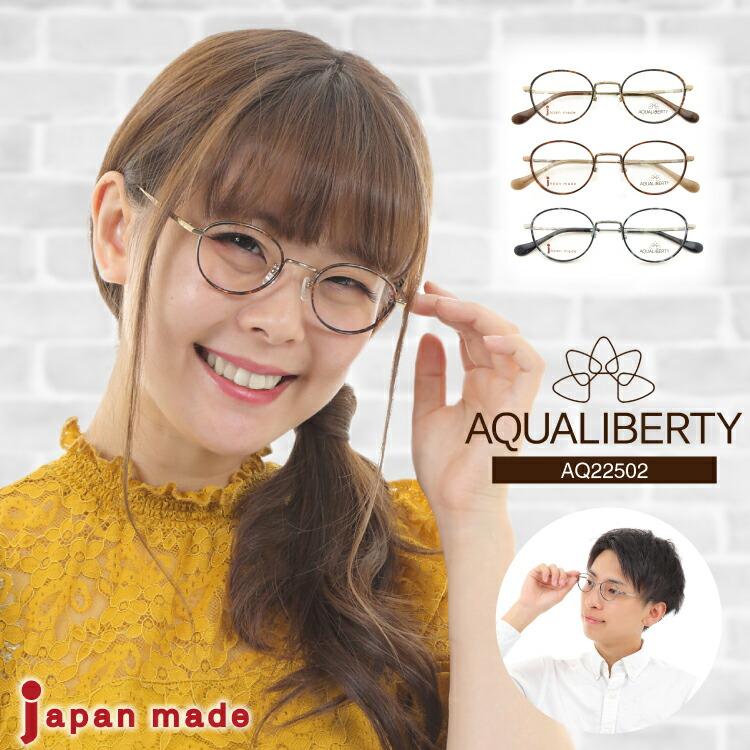 遠くも見える老眼鏡 遠近両用 メガネ 日本製 AQUALIBERTY アクアリバティ AQ22502 ボストン チタン 鯖江 CHARMANT シャルマン +1.0 +1.5 +2.0 +2.5 リーディンググラス シニアグラス 素通し 上部度なし 老眼 レディース メンズ 女性 男性 遠く ぼやけない おしゃれ 度付き メガネ AQUALIBERTY アクアリバティ AQ22502 日本製 ボストン