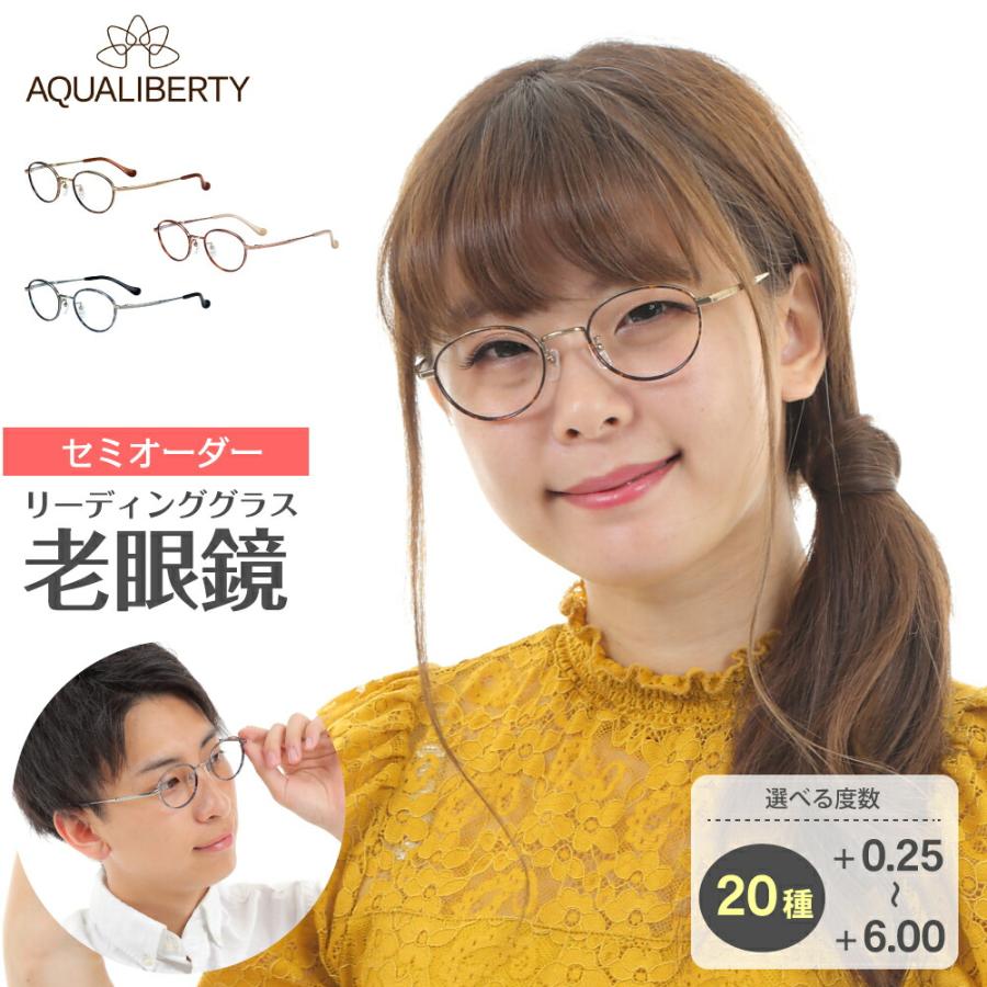 老眼鏡 鯖江 日本製 Aqualiberty アクアリバティ ボストン シャルマン リーディンググラス シニアグラス レディース メンズ 男性 女性 おしゃれ かわいい Aq R メガネスタイル 通販 Yahoo ショッピング