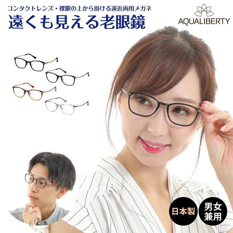 遠くも見える 老眼鏡 遠近両用 メガネ 日本製 アクアリバティ