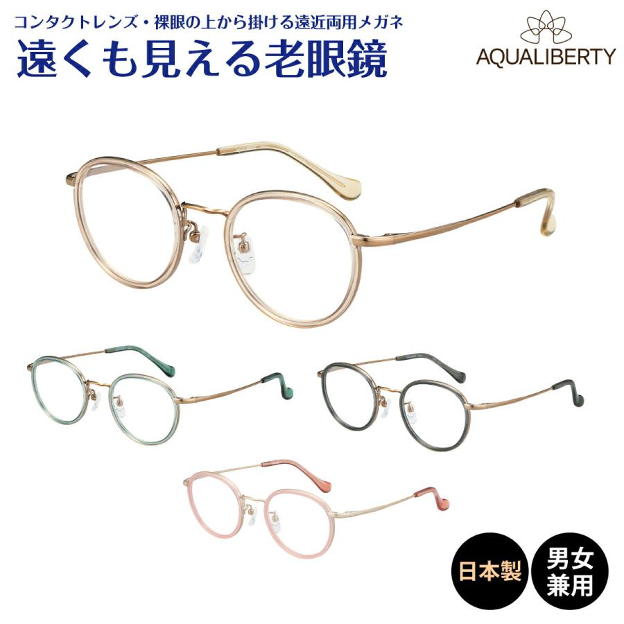 遠くも見える 老眼鏡 遠近両用 メガネ 日本製 アクアリバティ ボストン