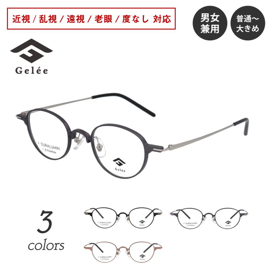 メガネ 度付き 度あり Gelee ジュレ DU-8012 ボストン 軽量 フレーム