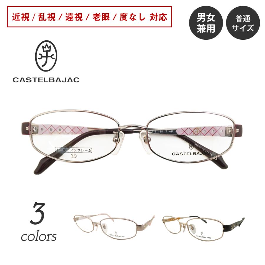 メガネ 度付き 度あり CASTELBAJAC カステルバジャック 16023 日本製