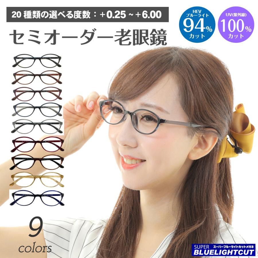 老眼鏡 スーパーブルーライトカット 94% オーバル 軽量 形状記憶