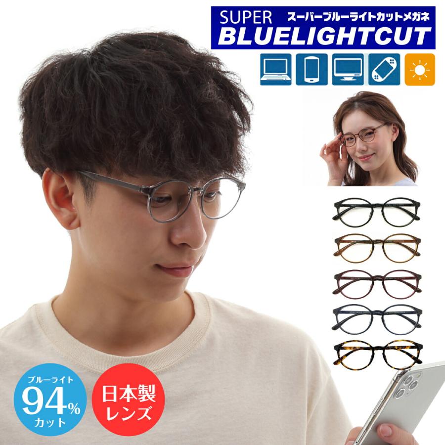 ブルーライトカット メガネ 94%カット 度付き 度あり ボストン 軽量