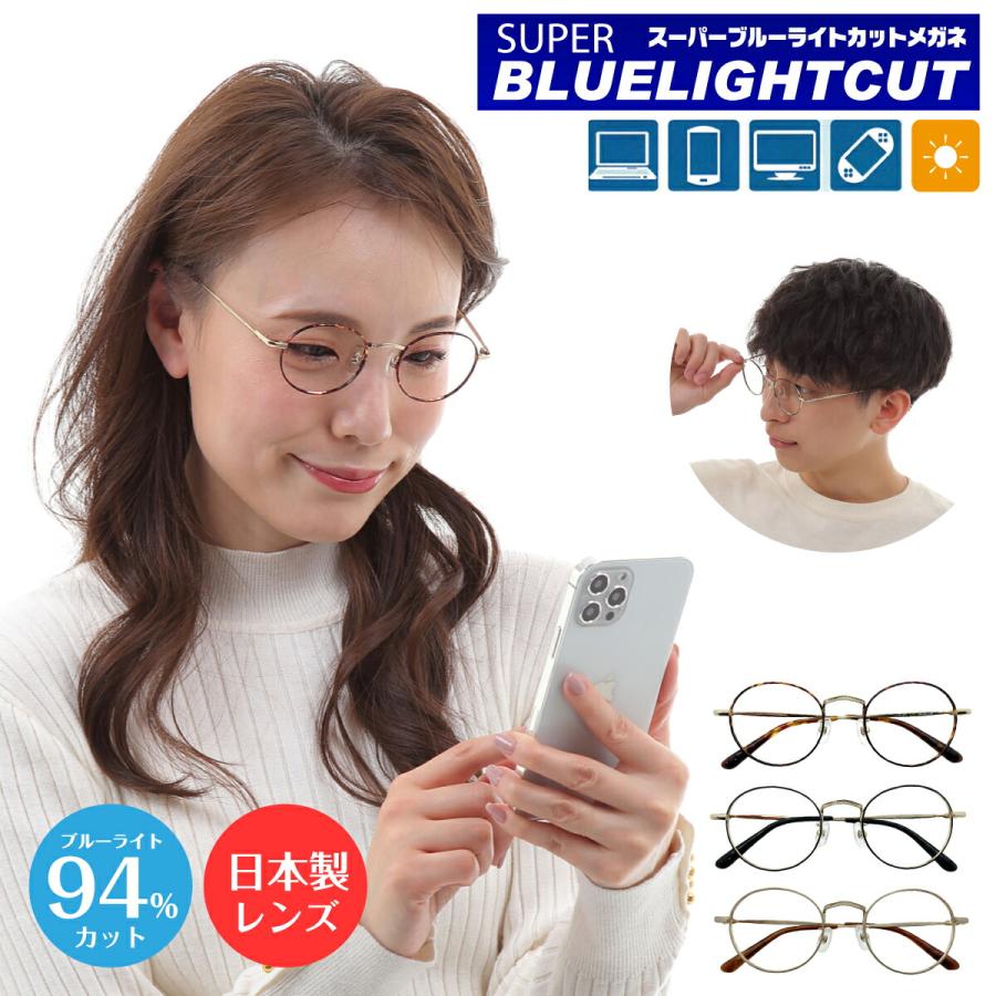 ブルーライトカット メガネ 度付き 度あり 94%カット ボストン 丸眼鏡