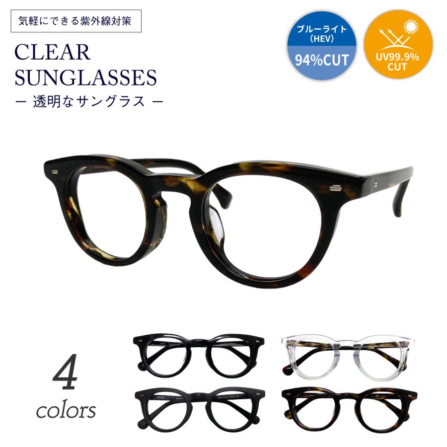 クリアサングラス 透明サングラス 度なし サングラス 伊達メガネ ボストン 太い フレーム 太め 太縁 厚セル 太セル クリアレンズ 透明なサングラス 透明レンズ UVカット ブルーライトカット UV420 伊達メガネ メンズ レディース 男性 女性 おしゃれ クリアサングラス 透明サングラス 度なし サングラス 伊達メガネ