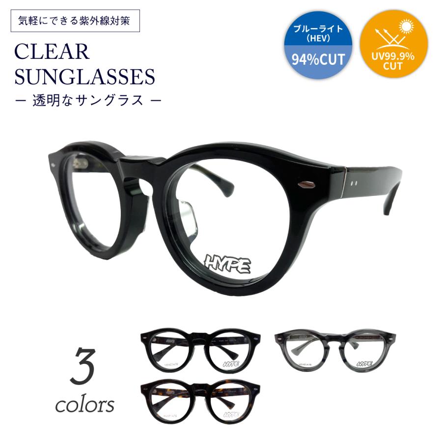 クリアサングラス 透明サングラス 度なし サングラス 伊達メガネ HYPE