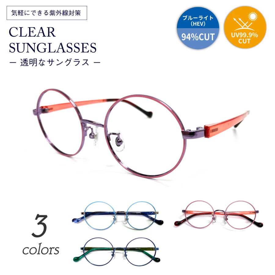 クリアサングラス 透明サングラス キッズ 子供 小顔 小さい 度なし