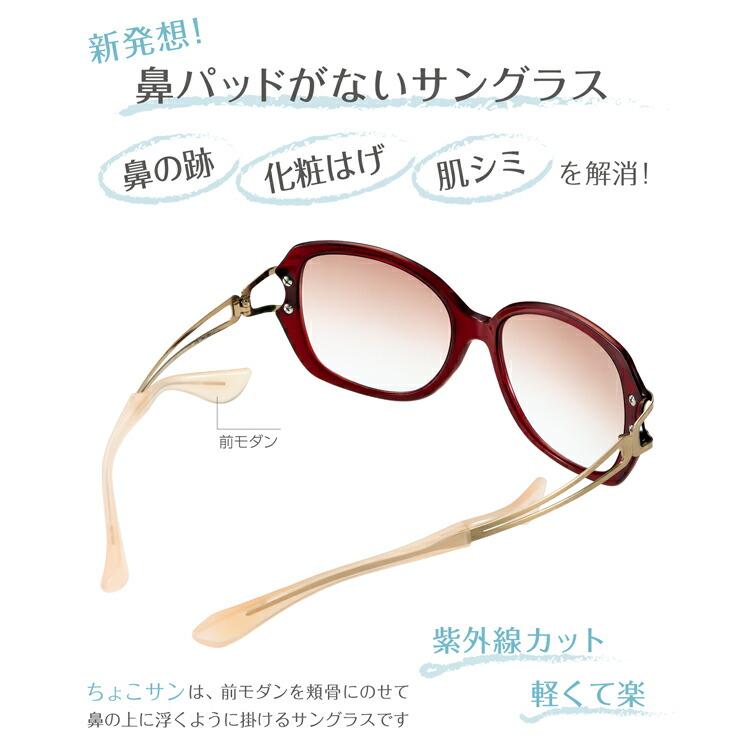 サングラス Choco Sun ちょこサン FG24513 CHARMANT シャルマン 鼻あて
