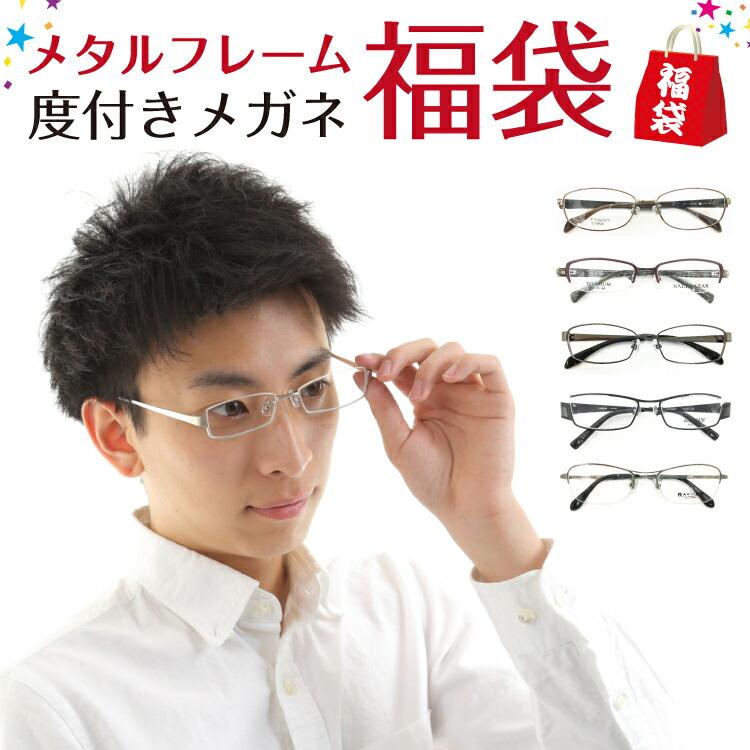 度付き メガネ 選べる 福袋】 メタル フレーム 限定 アウトレット レンズセット 眼鏡 近視 遠視 乱視 老眼鏡 度なし 伊達 レ ディース メンズ 男性 女性 子供 :fukubukuro02:メガネスタイル - 通販 - Yahoo!ショッピング 度付き メガネ 選べる 福袋】 メタル フレーム 限定 アウトレット レンズセット 眼鏡 近視 遠視 乱視 老眼鏡 度なし 伊達 レ ディース メンズ 男性 女性 子供 :fukubukuro02:メガネスタイル - 通販 - Yahoo!ショッピング