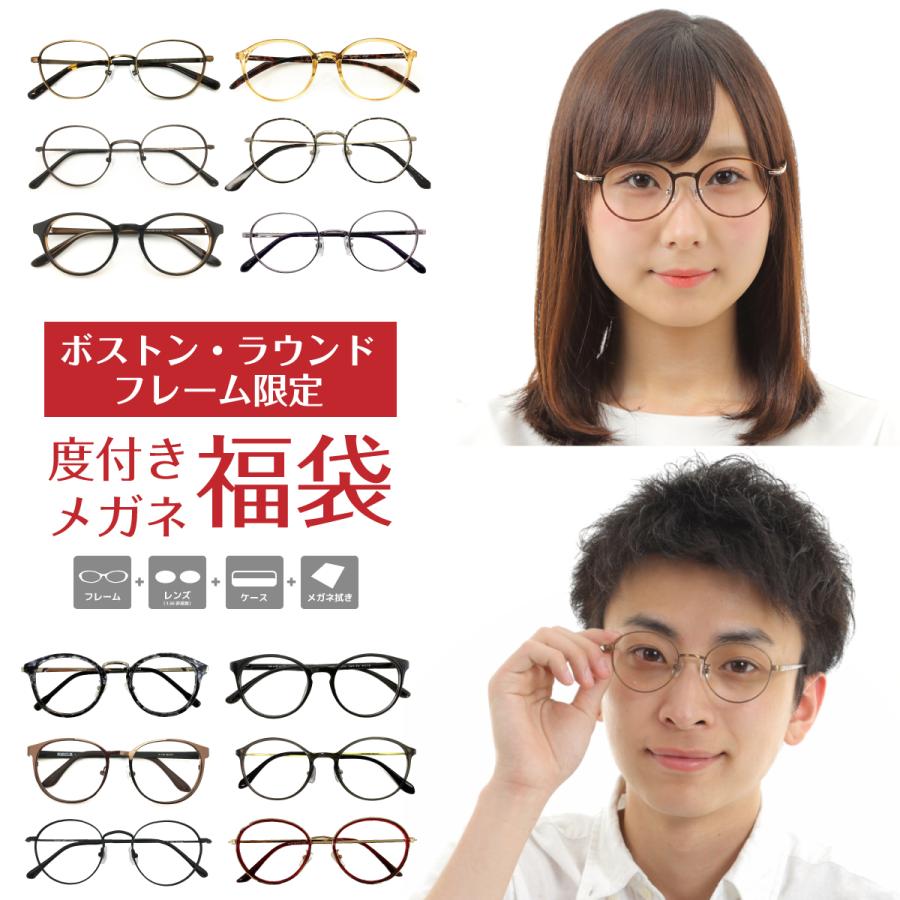 度付き メガネ 選べる 福袋 ボストン限定 丸 眼鏡 メタル プラスチック メガネセット 近視 遠視 乱視 老眼 度なし 伊達 レディース メンズ 男性 女性 Fukubukuro03 メガネスタイル 通販 Yahoo ショッピング