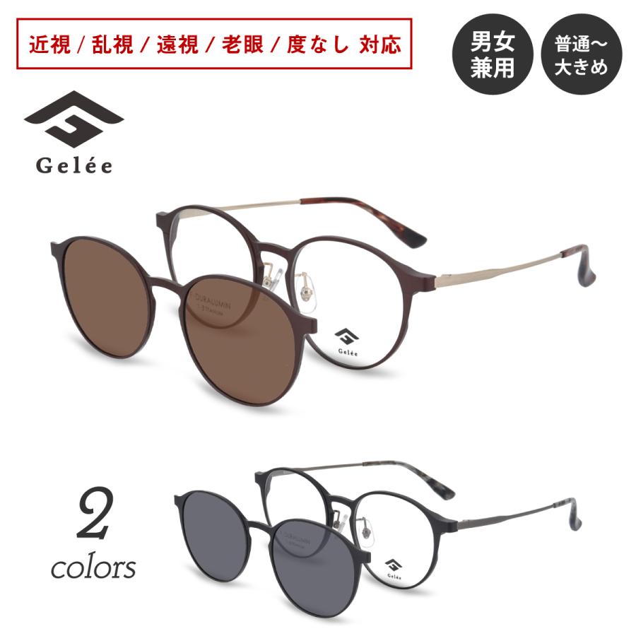 メガネ 度付き 度あり Gelee ジュレ DU-8802 偏光クリップオン