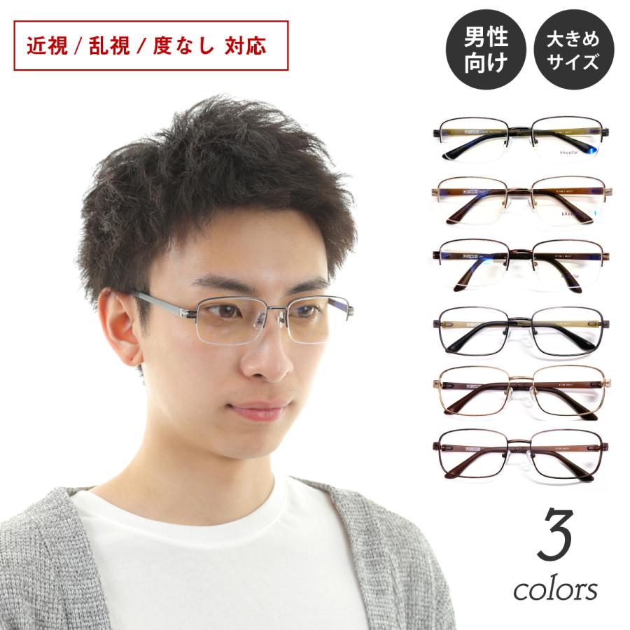 度付き メガネ ハーフリム フルリム スクエア メタル フレーム 大きめ