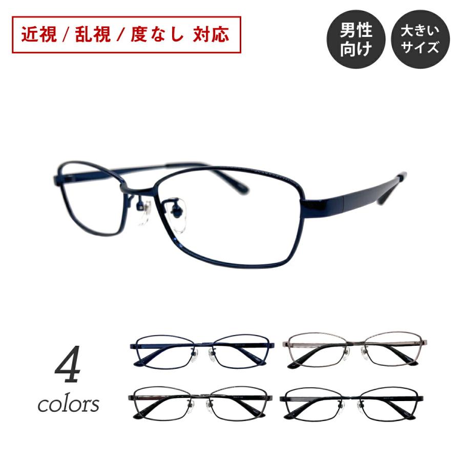 メガネ 度付き 度あり 度入り スクエア 大きいサイズ 大きめ メタル