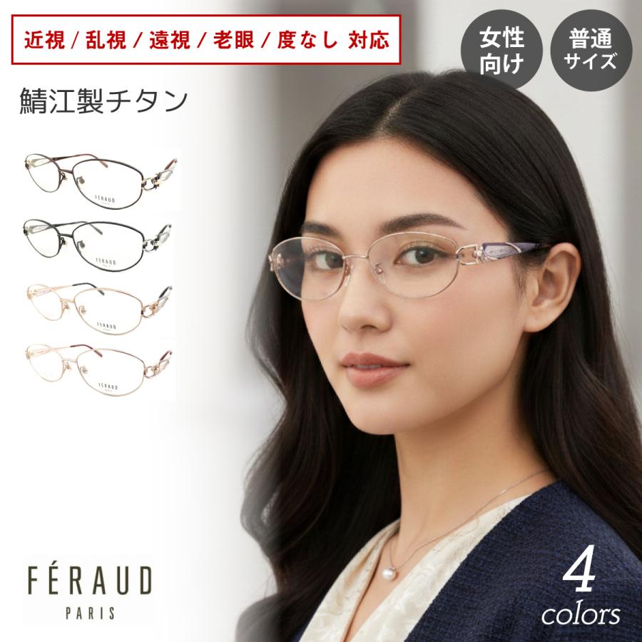 度付き メガネ FERAUD フェロー 19176 日本製 チタンフレーム オーバル 鼻パッド付き 高級 ブランド 近視 遠視 乱視 老眼 度なし 伊達 だて 度入り 度あり 眼鏡 めがね レンズ セット 軽い ズレ防止 レディース メンズ 男性 女性 おしゃれ かわいい かっこいい 度付き メガネ FERAUD フェロー 19176 日本製 チタン フレーム
