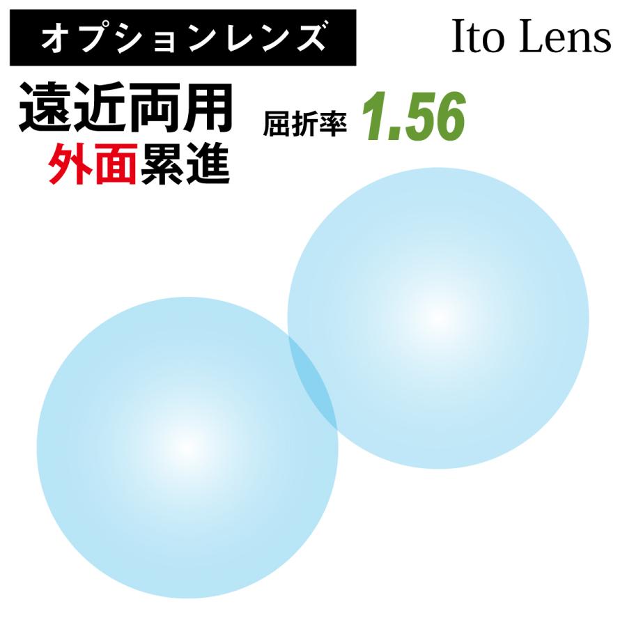 オプションレンズ イトーレンズ 遠近両用 外面累進 古典 レンズ 屈折率 1.56 日本製 紫外線カット 眼鏡 Ito UVカット 境目なし クラシック Lens 2枚1組 メガネ