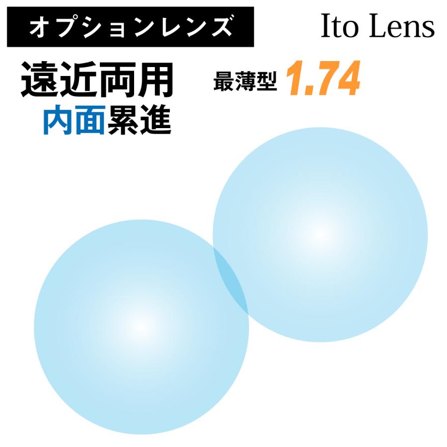 【オプションレンズ】イトーレンズ 遠近両用 内面累進 レンズ 最薄型 屈折率 1.74 日本製 （2枚1組） Ito Lens メガネ 眼鏡 境目なし UVカット 紫外線カット オプションレンズ】イトーレンズ 遠近両用 内面累進 レンズ 最薄型