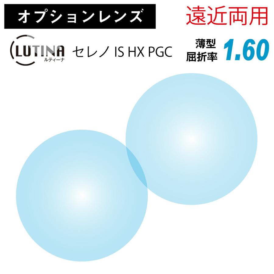 オプションレンズ】東海光学 遠近両用 LUTINA ルティーナ セレノ IS HX